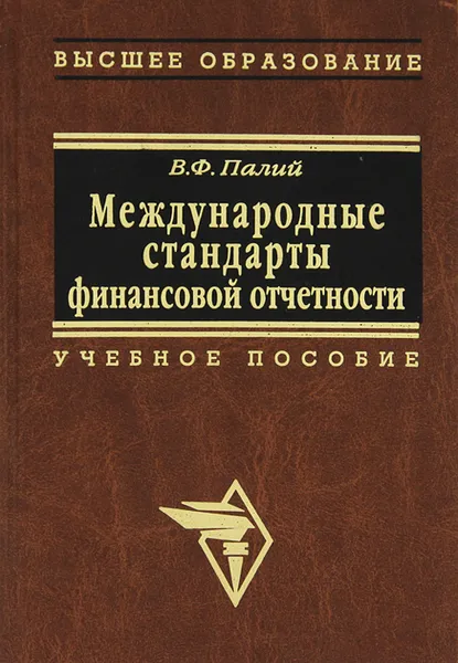 Обложка книги Международные стандарты финансовой отчетности, В. Ф. Палий
