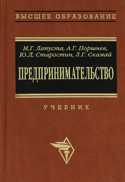 Обложка книги Предпринимательство, М. Г. Лапуста, А. Г. Поршнев, Ю. Л. Старостин, Л. Г. Скамай