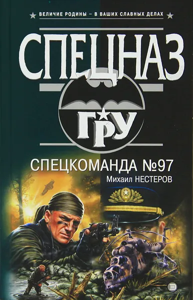 Обложка книги Спецкоманда №97, Михаил Нестеров