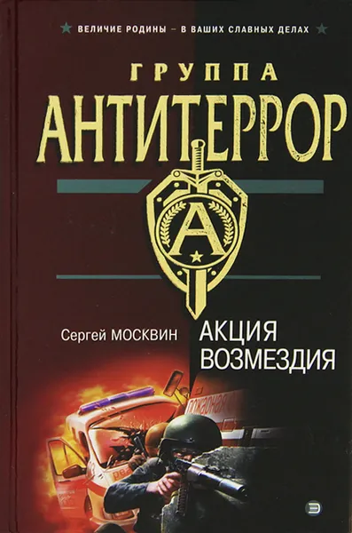 Обложка книги Акция возмездия, Сергей Москвин