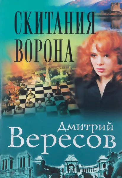 Обложка книги Скитания ворона, Дмитрий Вересов