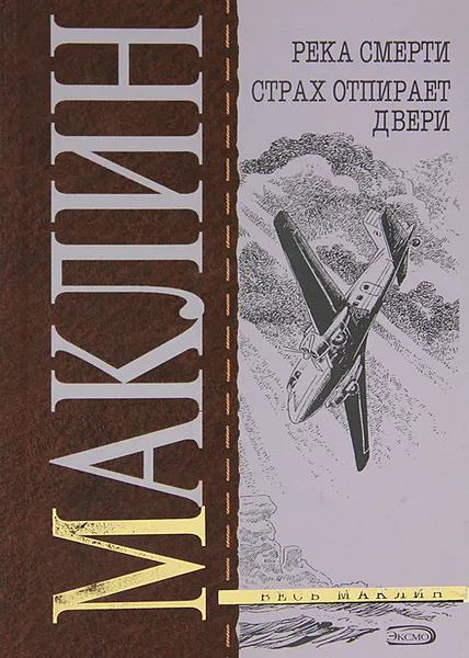 Обложка книги Река смерти. Страх отпирает двери, Алистер Маклин