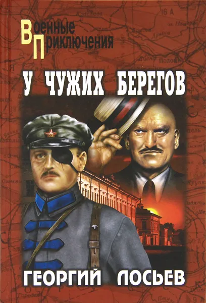 Обложка книги У чужих берегов, Георгий Лосьев