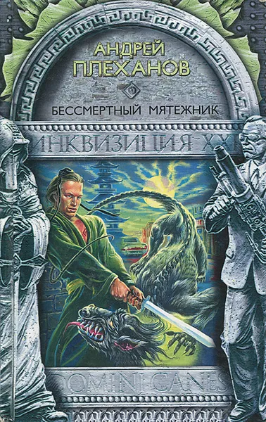 Обложка книги Бессмертный мятежник, Плеханов Андрей Вячеславович