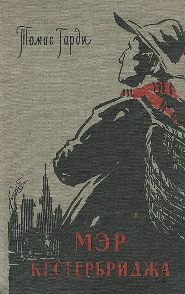 Обложка книги Мэр Кэстербриджа, Томас Гарди