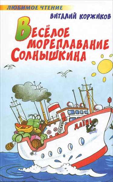 Обложка книги Веселое мореплавание Солнышкина, Коржиков Виталий Титович