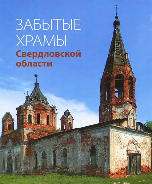 Обложка книги Забытые храмы Свердловской области, Н. Н. Бурлакова