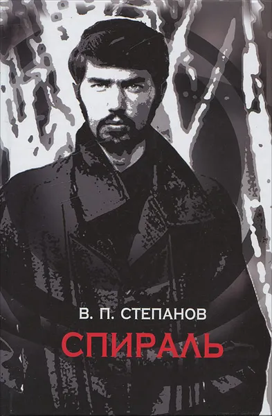 Обложка книги Спираль, В. П. Степанов