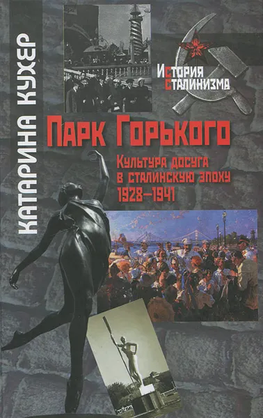 Обложка книги Парк Горького. Культура досуга в сталинскую эпоху. 1928-1941, Катарина Кухер