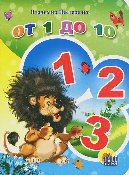 Обложка книги От 1 до 10, Владимир Нестеренко