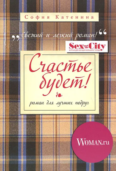 Обложка книги Счастье будет!, София Катенина