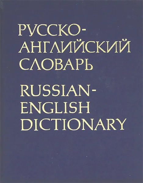 Обложка книги Русско-английский словарь / Russian-English Dictionary, Ольга Ахманова,Зинаида Выгодская,Александр Таубе,Татьяна Горбунова,Н. Ротштейн,Александр Смирницкий