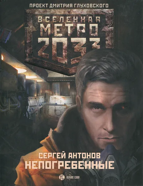 Обложка книги Метро 2033. Непогребенные, Сергей Антонов