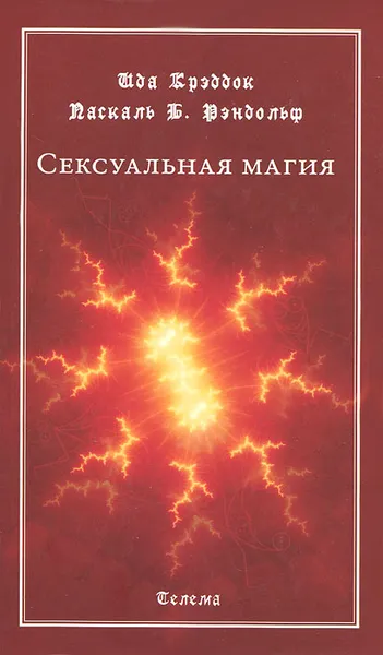 Обложка книги Сексуальная магия, Ида Крэддок, Паскаль Б. Рэндольф