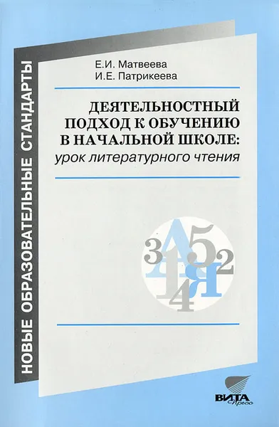 Обложка книги Деятельностный подход к обучению в начальной школе. Урок литературного чтения, Е. И. Матвеева, И. Е. Патрикеева