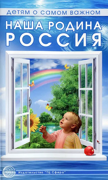 Обложка книги Наша родина - Россия, Т. А. Шорыгина