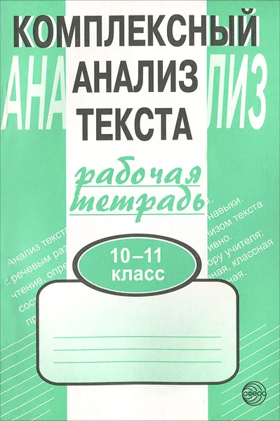 Обложка книги Комплексный анализ текста. Рабочая тетрадь. 10-11 класс, А. Б. Малюшкин