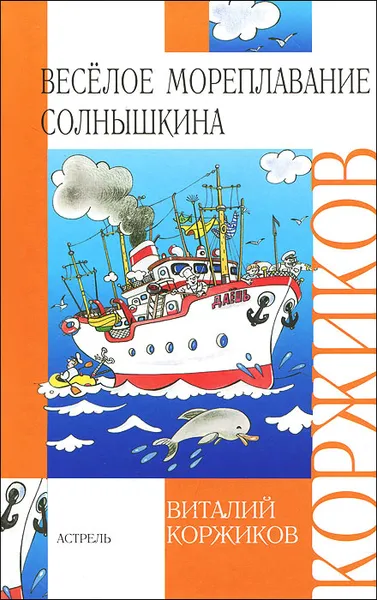 Обложка книги Веселое мореплавание Солнышкина, Виталий Коржиков