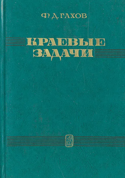 Обложка книги Краевые задачи, Гахов Федор Дмитриевич