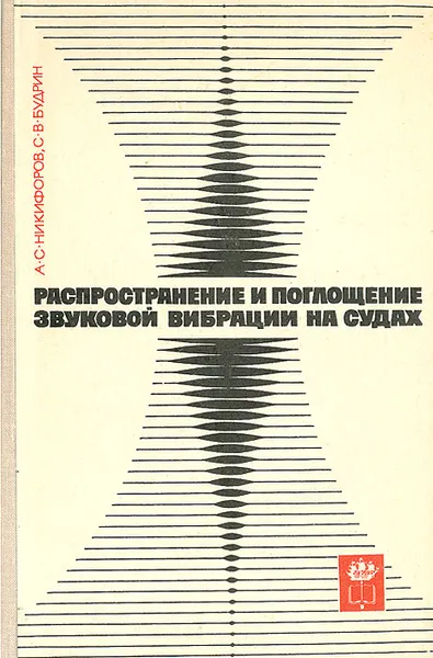 Обложка книги Распространение и поглощение звуковой вибрации на судах, А. С. Никифоров, С. В. Будрин