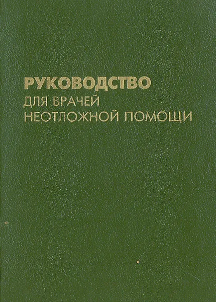 Обложка книги Руководство для врачей неотложной помощи, Апанасенко Борис Георгиевич, Кирилюк И. Г.