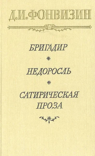 Обложка книги Бригадир. Недоросль. Сатирическая проза. Письма из Петербурга, Фонвизин Денис Иванович