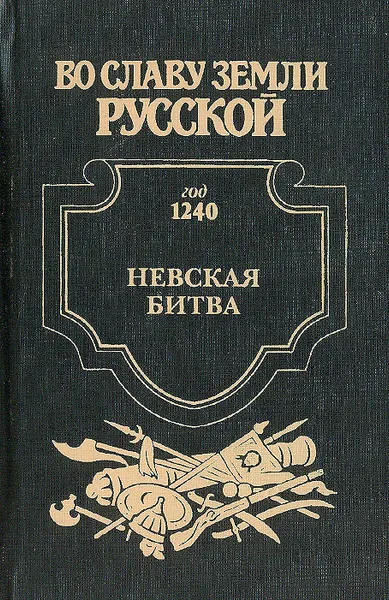 Обложка книги Невская битва. Солнце земли Русской, Александр Сегень