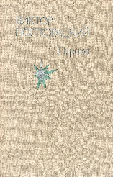 Обложка книги Виктор Полторацкий. Лирика, Виктор Полторацкий