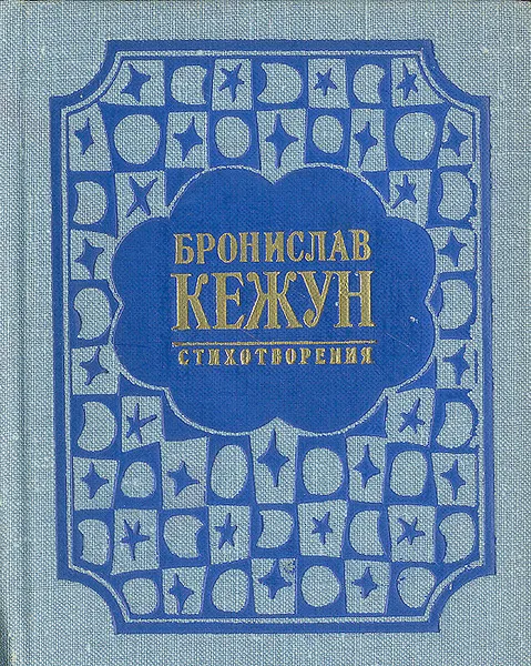 Обложка книги Бронислав Кежун. Стихотворения, Кежун Бронислав Адольфович