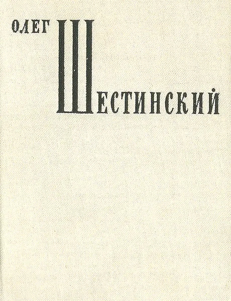 Обложка книги Олег Шестинский. Стихотворения, Олег Шестинский