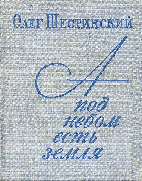 Обложка книги А под небом есть земля, Олег Шестинский