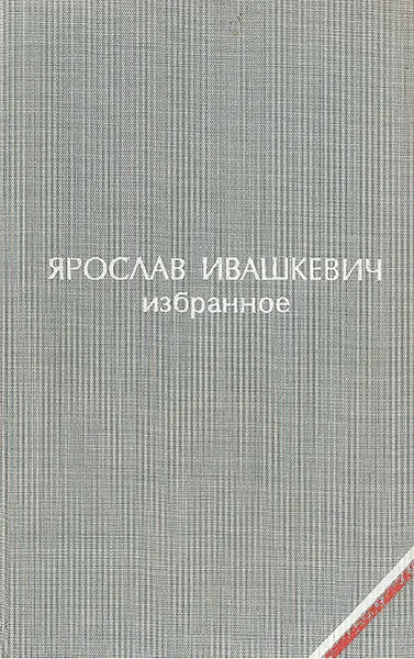 Обложка книги Ярослав Ивашкевич. Избранное, Ярослав Ивашкевич