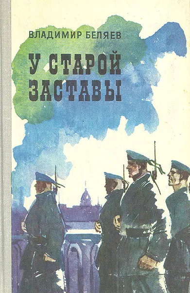 Обложка книги У старой заставы, Владимир Беляев