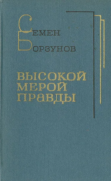 Обложка книги Высокой мерой правды, Семен Борзунов