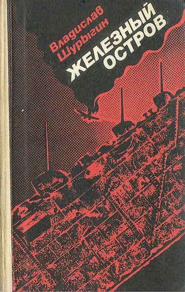 Обложка книги Железный остров, В. И. Шурыгин