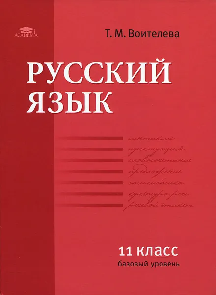 Обложка книги Русский язык. 11 класс, Т. М. Воителева