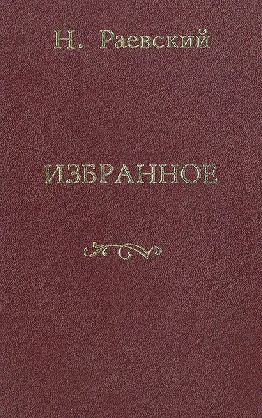 Обложка книги Н. Раевский. Избранное, Н. Раевский