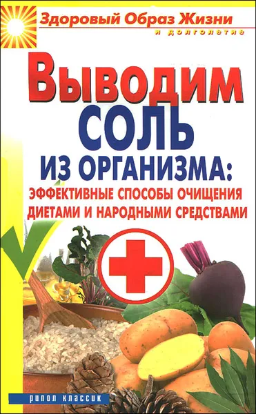 Обложка книги Выводим соль из организма. Эффективные способы очищения диетами и народными средствами, И. И. Ульянова