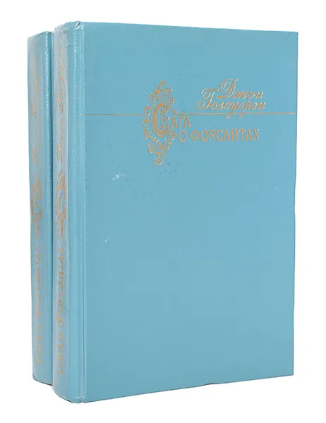 Обложка книги Сага о Форсайтах (комплект из 2 книг), Голсуорси Джон, Кривцова Александра В.
