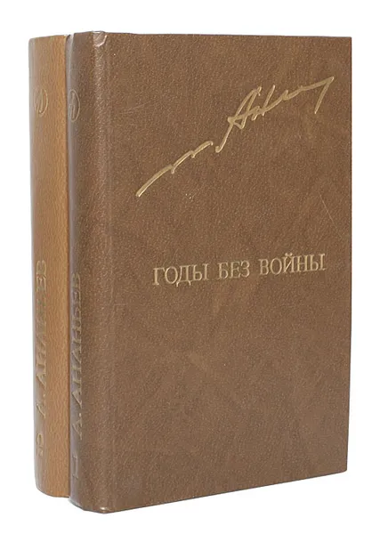 Обложка книги Годы без войны (комплект из 2 книг), Ананьев Анатолий Андреевич
