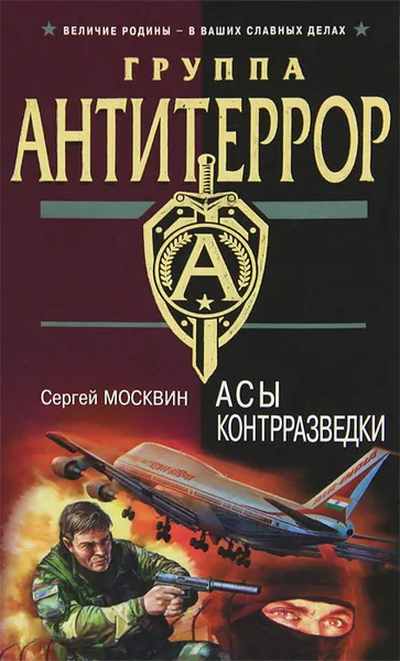 Обложка книги Асы контрразведки, Сергей Москвин