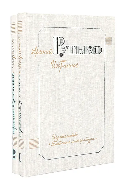 Обложка книги Арсений Рутько. Избранное в 2 томах (комплект), Арсений Рутько