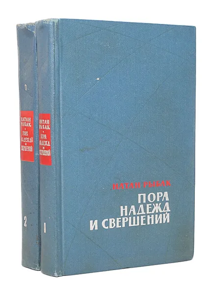 Обложка книги Пора надежд и свершений (комплект из 2 книг), Рыбак Натан Самойлович