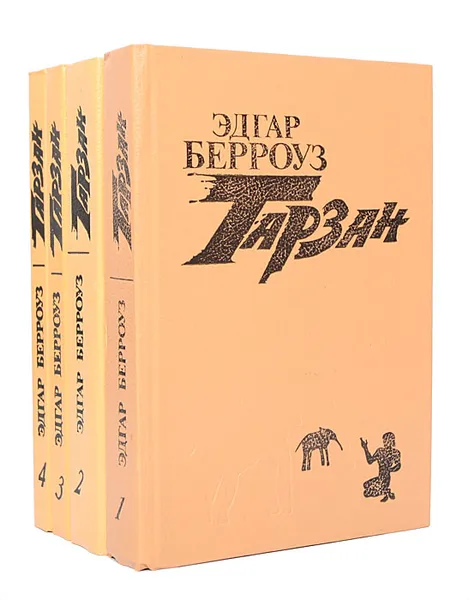 Обложка книги Тарзан (комплект из 4 книг), Эдгар Берроуз