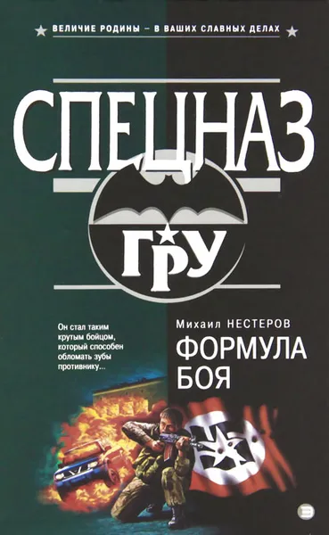 Обложка книги Формула боя, Михаил Нестеров