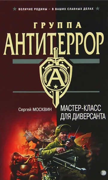 Обложка книги Мастер-класс для диверсанта, Сергей Москвин