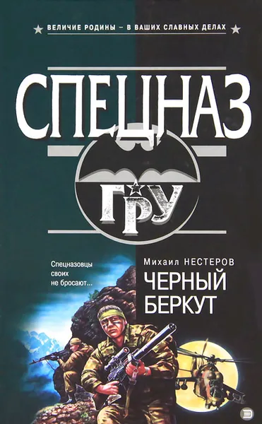 Обложка книги Черный беркут, Михаил Нестеров