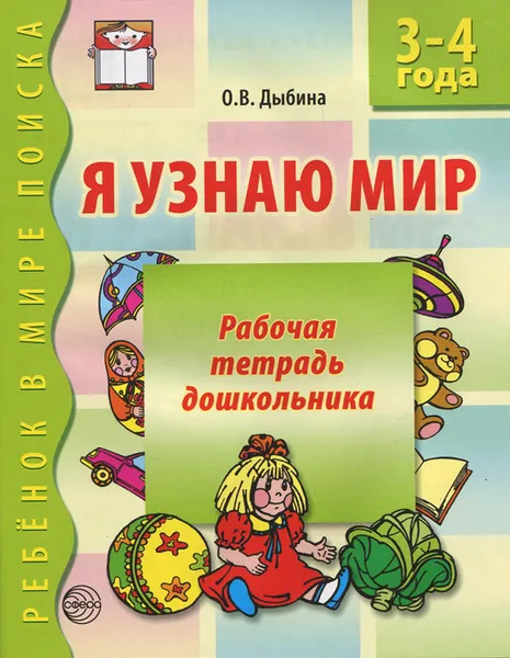 Обложка книги Я узнаю мир. Рабочая тетрадь дошкольника. 3-4 года, О. В. Дыбина