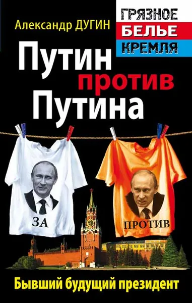 Обложка книги Путин против Путина. Бывший будущий президент, Дугин Александр Гелиевич