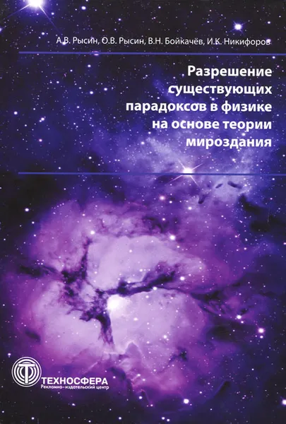 Обложка книги Разрешение существующих парадоксов в физике на основе теории мироздания, А. В. Рысин, О. В. Рысин, В. Н. Бойкачев, И. К. Никифоров